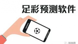 足球预测分析软件真的有用吗？是助力还是误导？
