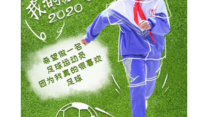 伊利送的足球是真的吗？真相究竟如何令人好奇探寻