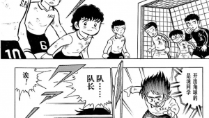 足球小将玾太郎去向成谜：他究竟消失在了何方？