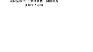 实况足球2013下载渠道大揭秘,快来看看从哪能下到这款游戏