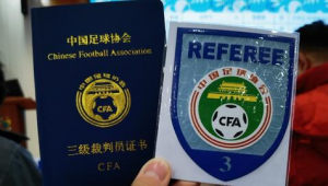 足球裁判证现在能买吗