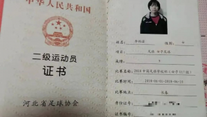 足球运动员证书究竟从哪寄来?背后隐藏着怎样的秘密?