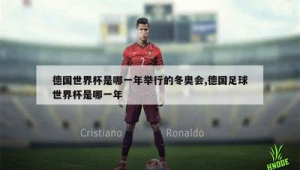 足球是哪年开始出现的