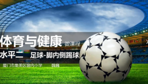厦门小学是否开设足球课程