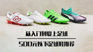 入门之选：哪款足球鞋最好看，满足你的颜值与实战需求