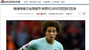 足球人员身价等同于年薪？两者关系究竟如何？