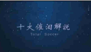 你每期都会看天下足球吗？那些难忘瞬间是否还在心中留存