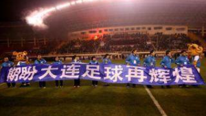 大连足球究竟于哪一年走向衰落，背后原因引人深思