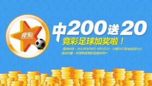 体彩竞彩足球有送彩金吗 真相究竟如何