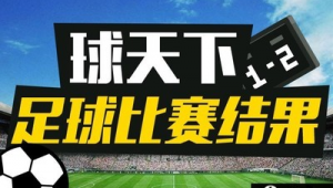 今天足球最新赛果：有胜负吗？