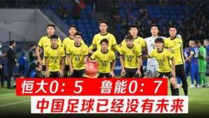 恒大足球进步空间几何？未来发展能否实现大幅跃升