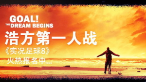 浩方有实况足球2017吗