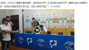 保定容大退出足球，是无奈之举还是足球发展阵痛？