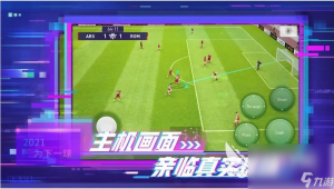 实况足球2023是否真实？游戏体验与现实足球差距几何