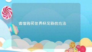 足球竞猜不能买单场吗？探讨足球竞猜单场的相关问题