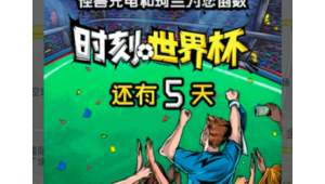 世界杯足球能充电吗？探索足球背后不为人知的电力奥秘