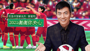 足球主持人对国足持何态度？支持与否引发关注