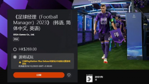 PS能玩足球经理2023吗 探索游戏在该平台的可行性