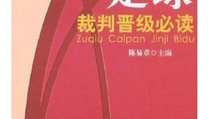 足球裁判员证的指定教材是哪本？为你揭秘权威答案