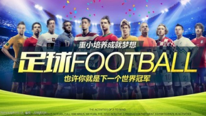 买了半年的足球还能买吗？背后真相值得一探究竟