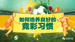 足球竞彩:真的是基于实际比赛情况吗