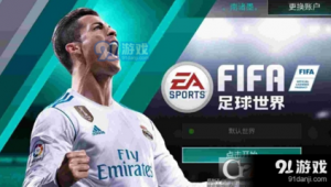 FIFA足球世界是否有C罗？答案在这里揭晓！