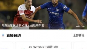 足球直播从哪预约直播