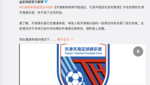 天津足球退出了中超吗