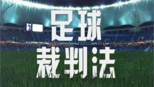 二级足球裁判考级地点大揭秘，你知道该去哪儿考吗？