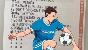中国体彩足球是否正规安全?深度剖析其背后真相