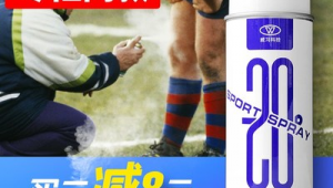 足球喷雾剂是仙药吗