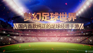 足球经理的三冠王难度几何：挑战、机遇与背后的复杂因素