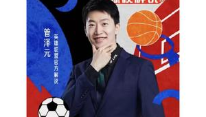 管泽元还会解说足球吗 其未来足球解说之路成谜