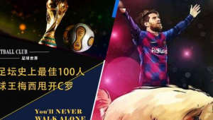 足球地位会被超越吗？是坚守王座还是面临新挑战？