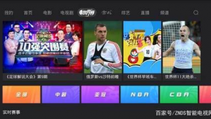 央视影音能否看足球直播？答案全解析