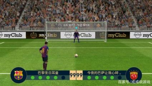 实况足球手游中是否真的存在有人刷点球的情况？