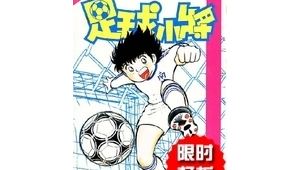 经典重现:足球小子漫画剧情进展大揭秘