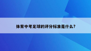 足球绕杆12秒难吗？揭秘这一成绩背后的挑战与奥秘