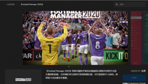 足球经理2020能否踢比赛？是玩家们关注的一大焦点