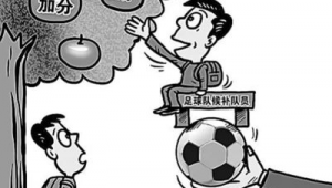 足球中考加分：难道只能加满分？