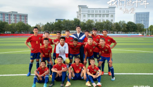 我们的十年之热爱足球 哪队能赢续写热血篇章