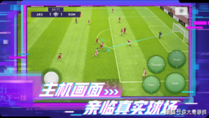 足球手游能否高度复刻赛场？还原度究竟几何引关注