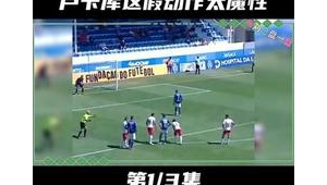 足球点球：能否使用假动作？规则界限与争议探讨