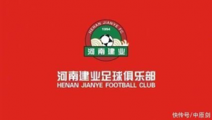 河南足球俱乐部未来走向成谜，还会改名吗？
