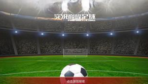 实况足球只有网易版吗