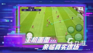 实况足球网易手游真相揭秘：是真是假引发玩家热议