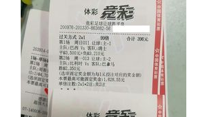 足球2串1能否补单？相关疑问解析
