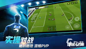 哪款踢足球的手游好玩？热门足球手游大盘点等你来体验