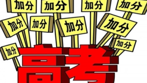 篮球足球现在可以加分吗