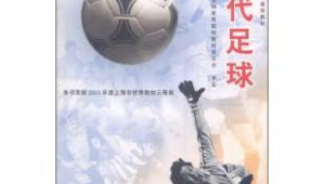 现代足球起源之年:探索这项运动开启新纪元的关键节点